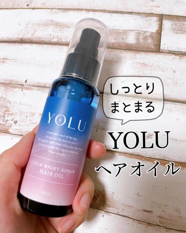 カームナイトリペアヘアオイル/YOLU/ヘアオイルを使ったクチコミ（1枚目）