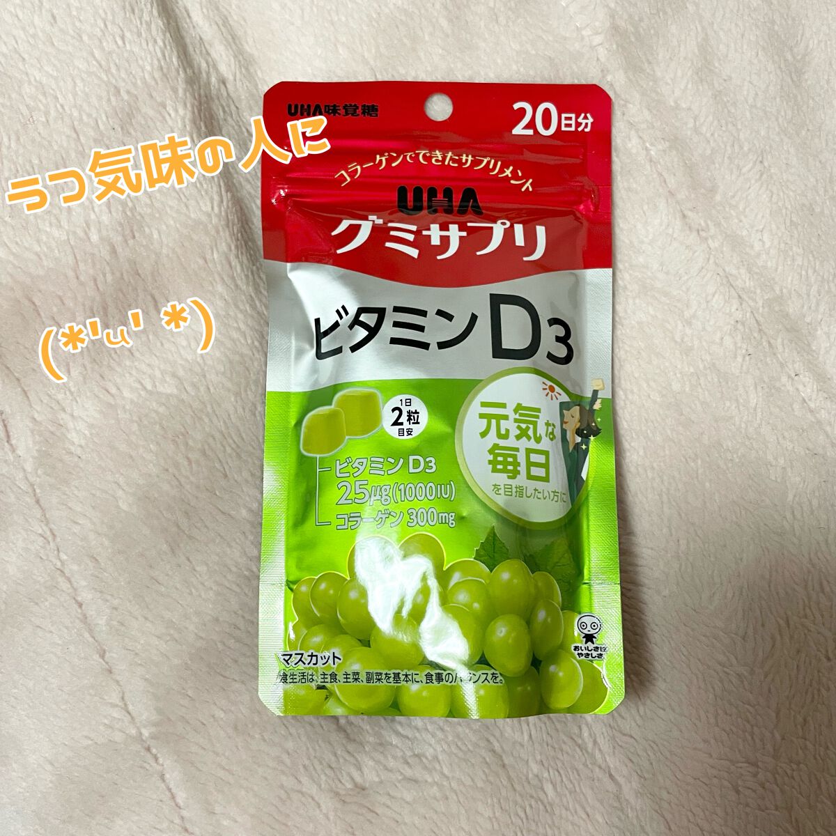 UHAグミサプリビタミンD3/UHA味覚糖/食品を使ったクチコミ（1枚目）