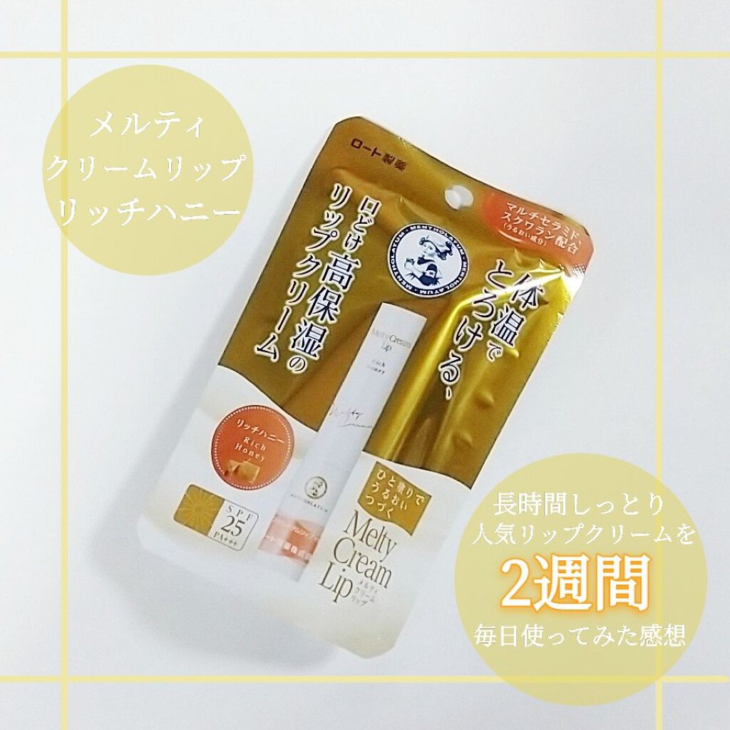 メルティクリームリップ/メンソレータム/リップクリームを使ったクチコミ（1枚目）
