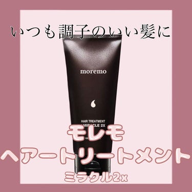 ヘアトリートメント ミラクル2X/moremo/洗い流すヘアトリートメントを使ったクチコミ（1枚目）