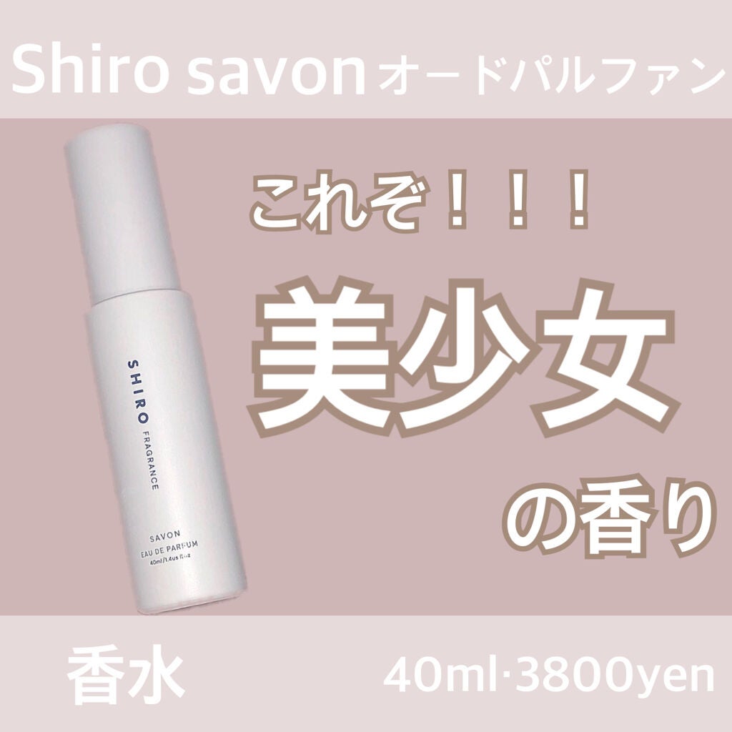 サボン オードパルファン/SHIRO/香水(レディース)を使ったクチコミ(1枚目)
