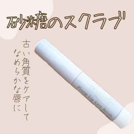 プランプリップケアスクラブ/キャンメイク/リップスクラブを使ったクチコミ(1枚目)