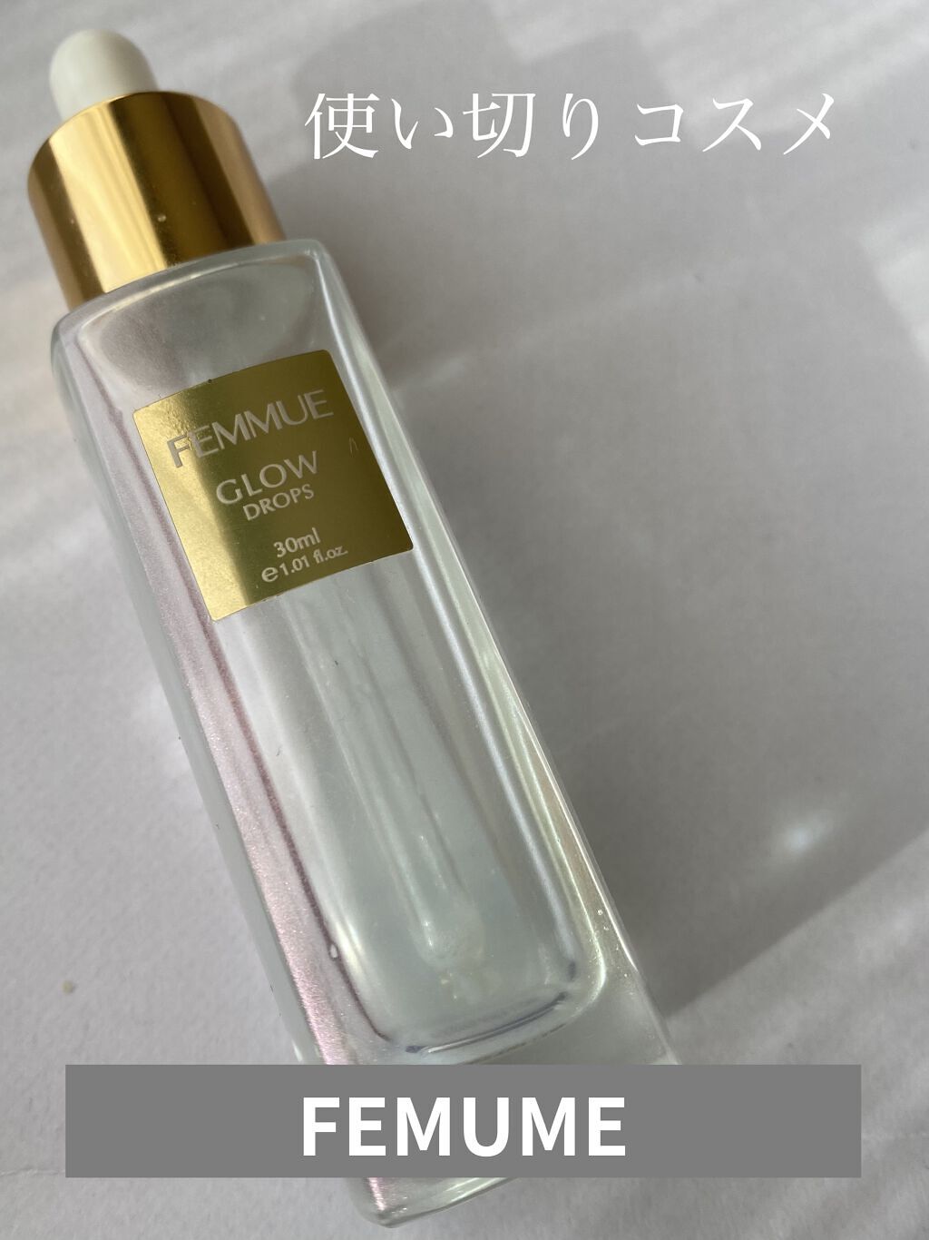 グロウドロップス/FEMMUE/美容液を使ったクチコミ（1枚目）