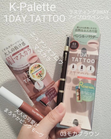 ニュアンスブロウマスカラ/K-パレット/眉マスカラを使ったクチコミ(1枚目)