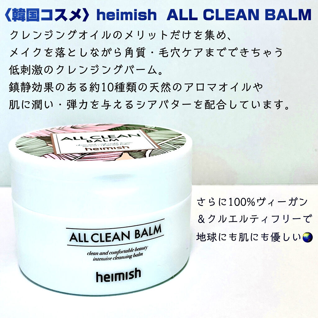 オールクリーンバーム/heimish/クレンジングバームを使ったクチコミ（2枚目）