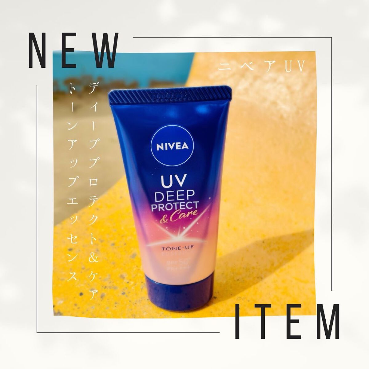 ニベア花王様からいただき、
新商品のニベアUV　
ディーププロテクト＆ケア　
トーンアップエッセンスを
試してみたよ𓍯
⁡
ニベアUV　
ディーププロテクト＆ケア　
トーンアップエッセンスは
日やけによるシミ予防*1 UV。
血色感をUP