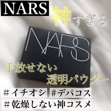 ライトリフレクティングセッティングパウダー　プレスト　N/NARS/プレストパウダーを使ったクチコミ（1枚目）