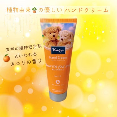 ハンドクリーム ネロリの香り 75ml/クナイプ/ハンドクリームを使ったクチコミ（1枚目）