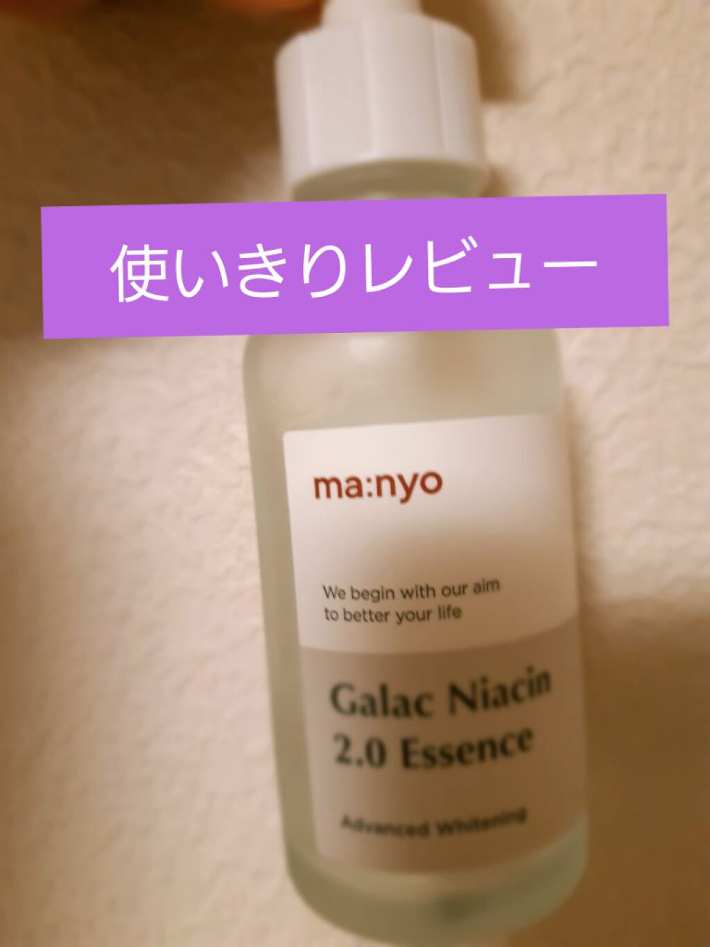 ガラクナイアシン2.0エッセンス/manyo/美容液を使ったクチコミ(1枚目)