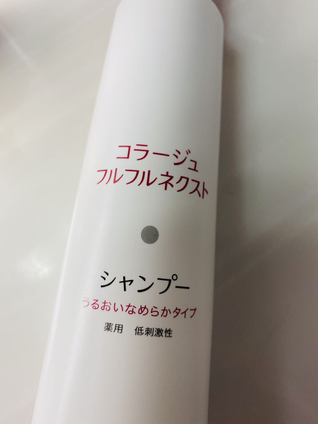 コラージュフルフルシャンプー／コラージュフルフルリンス/コラージュフルフル/市販シャンプーを使ったクチコミ（1枚目）