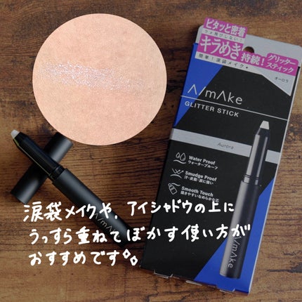 エーメイク グリッタースティック/A/mAke/グリッターを使ったクチコミ(3枚目)