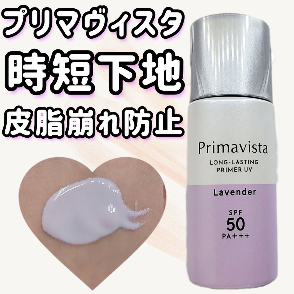 スキンプロテクトベース<皮脂くずれ防止>SPF50/プリマヴィスタ/化粧下地を使ったクチコミ(1枚目)