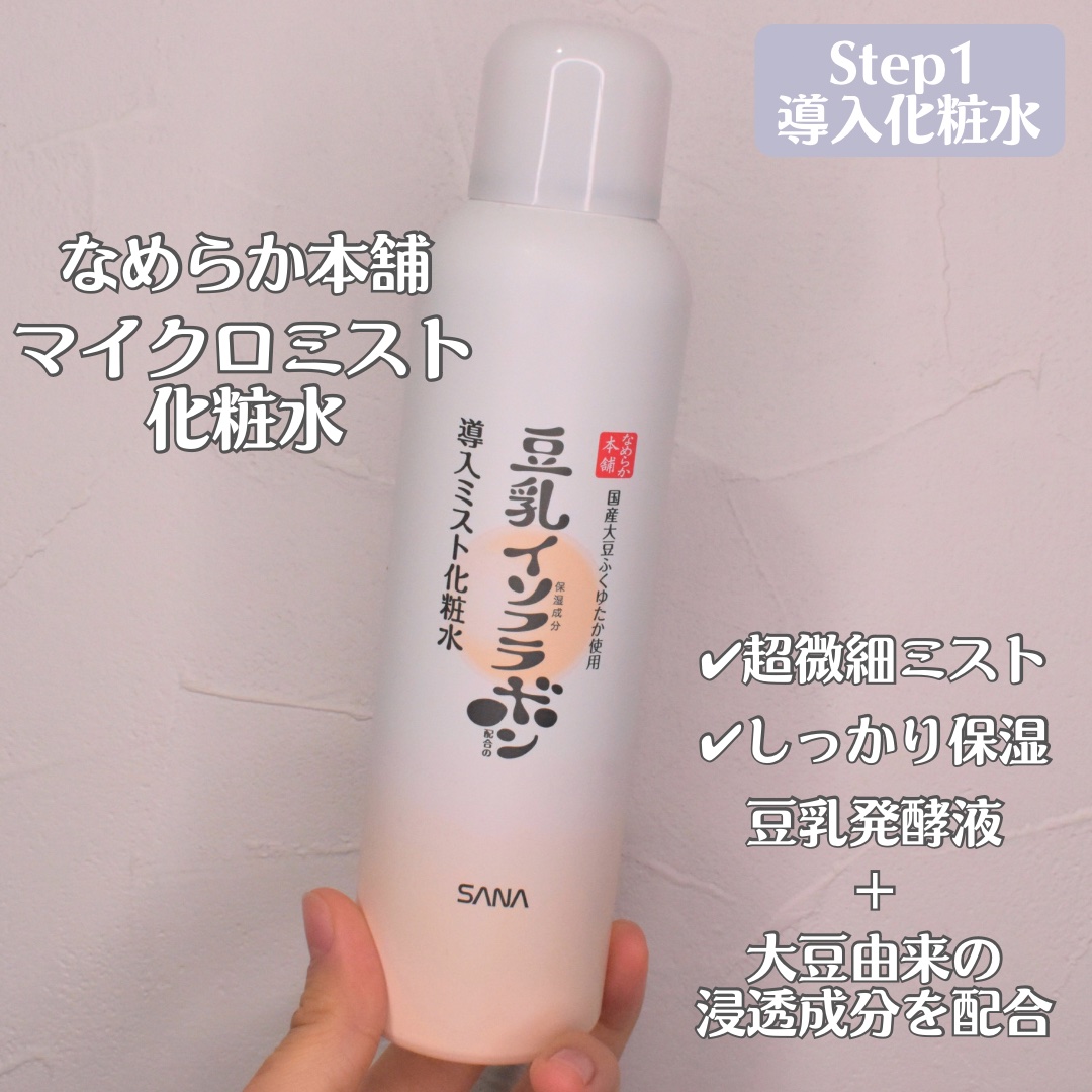 なめらか本舗 マイクロミスト化粧水 NC/なめらか本舗/ミスト状化粧水を使ったクチコミ（2枚目）