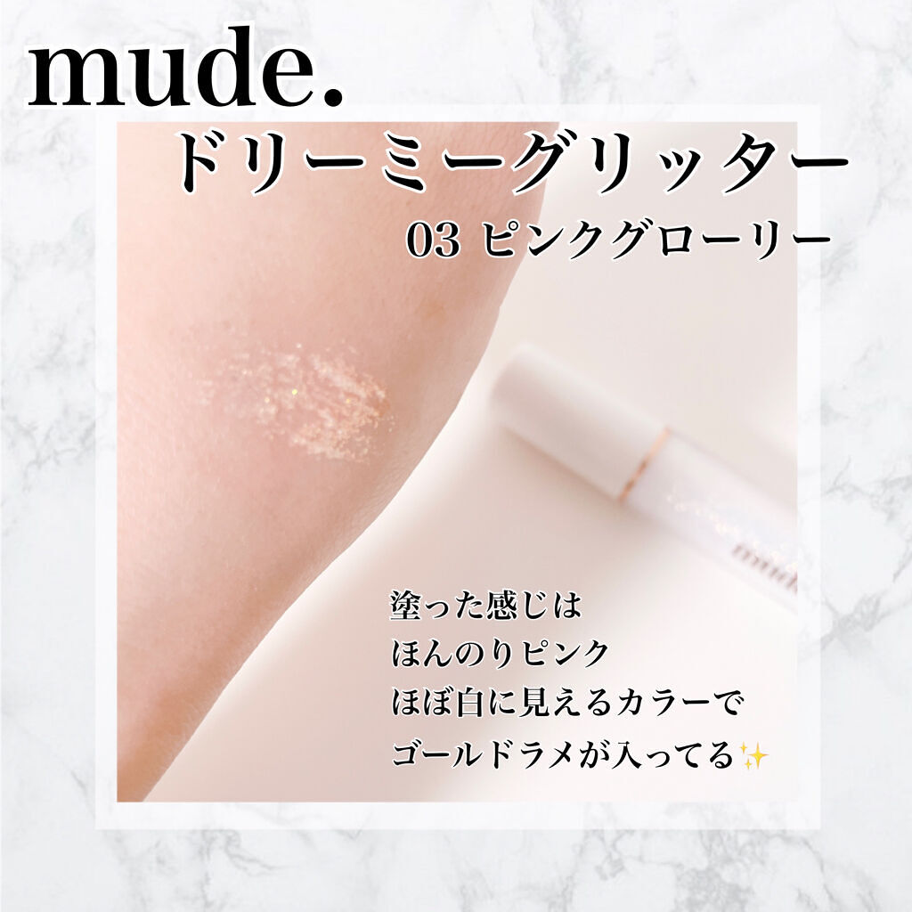 MD ドリーミーグリッター/mude./グリッターを使ったクチコミ（2枚目）