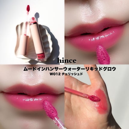 ムードインハンサーウォーターリキッドグロウ/hince/口紅を使ったクチコミ(5枚目)