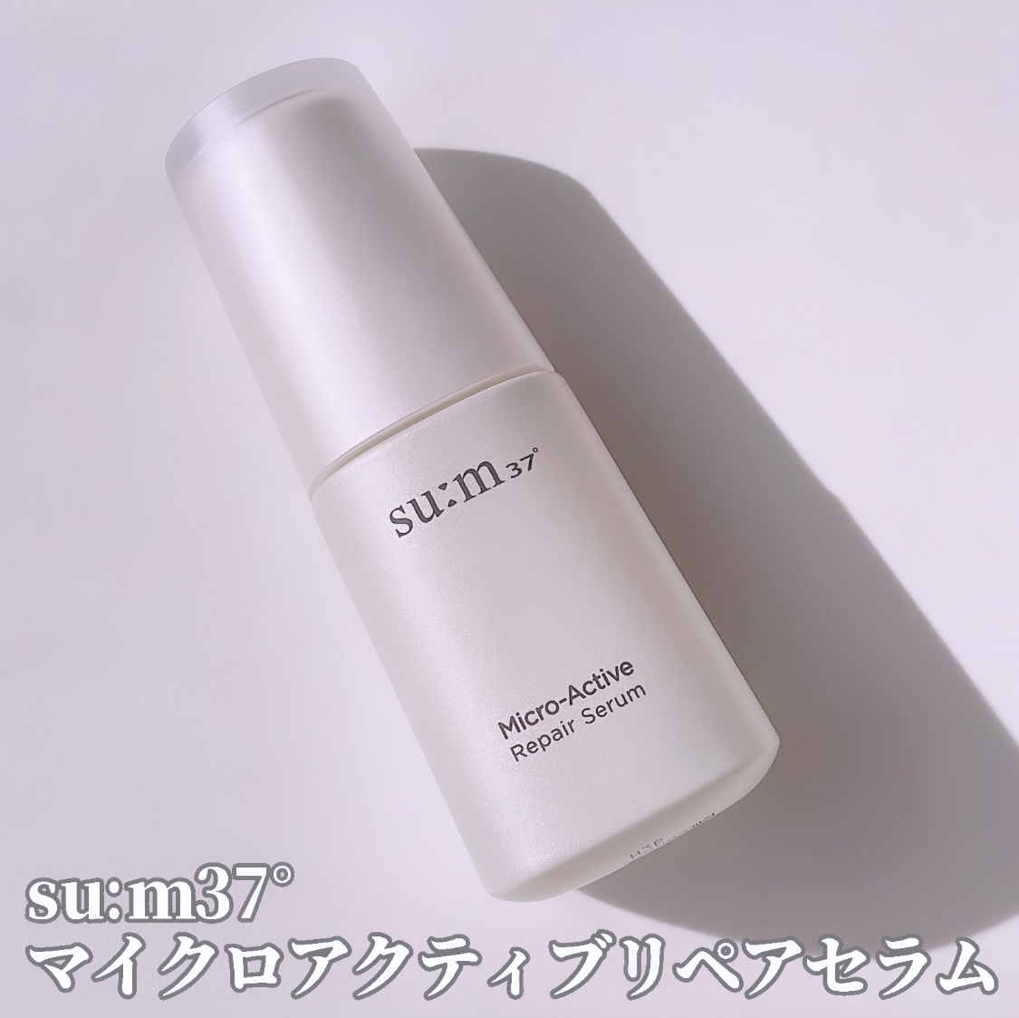 マイクロアクティブ リペアセラム/su:m37°/美容液を使ったクチコミ（2枚目）