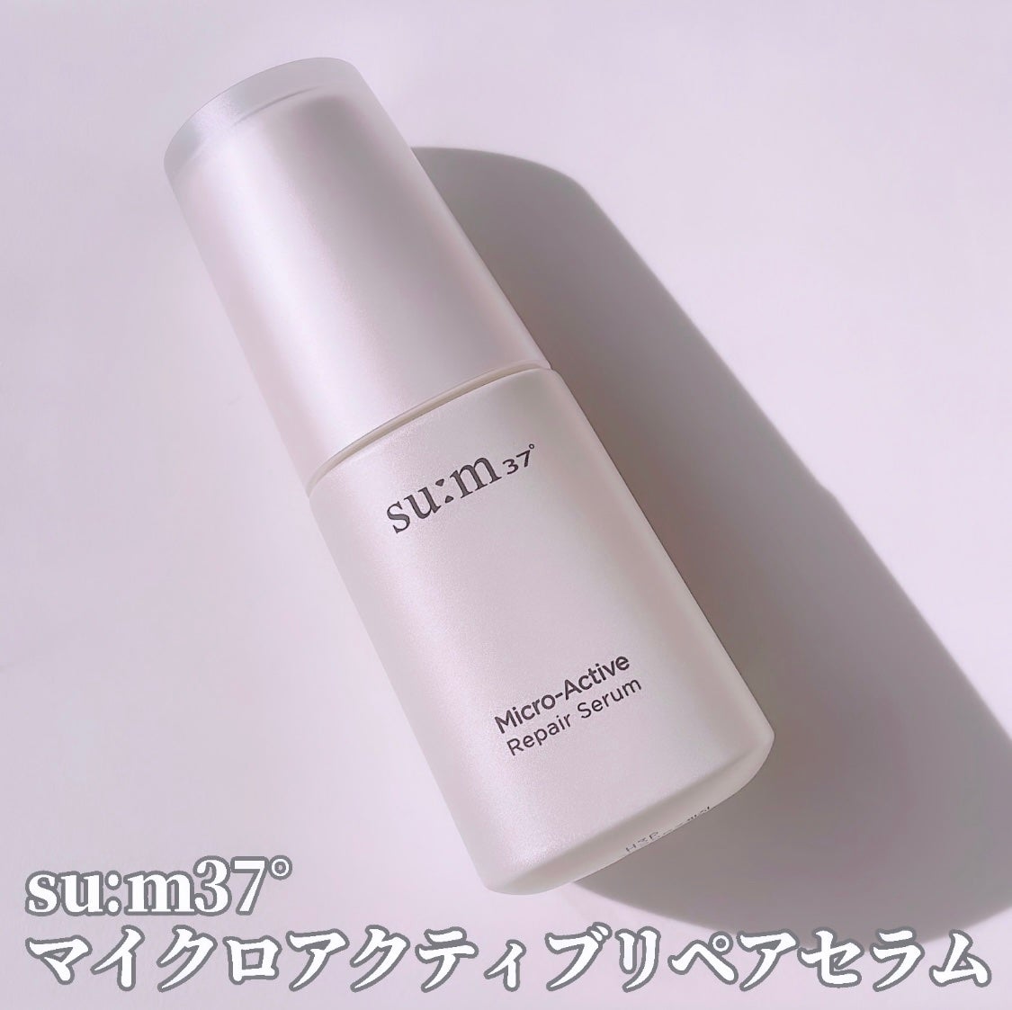 マイクロアクティブ リペアセラム/su:m37°/美容液を使ったクチコミ(2枚目)