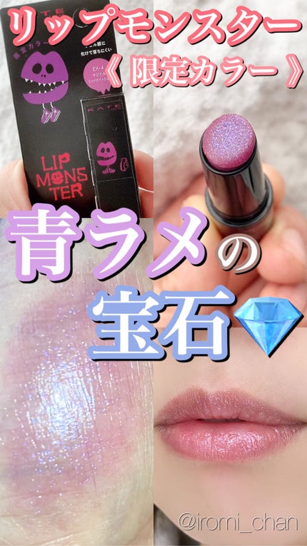 ケイト リップモンスター EX-4 マジカルミッドナイトショー(ミニ)<数量限定発売>/KATE/口紅を使ったクチコミ(1枚目)