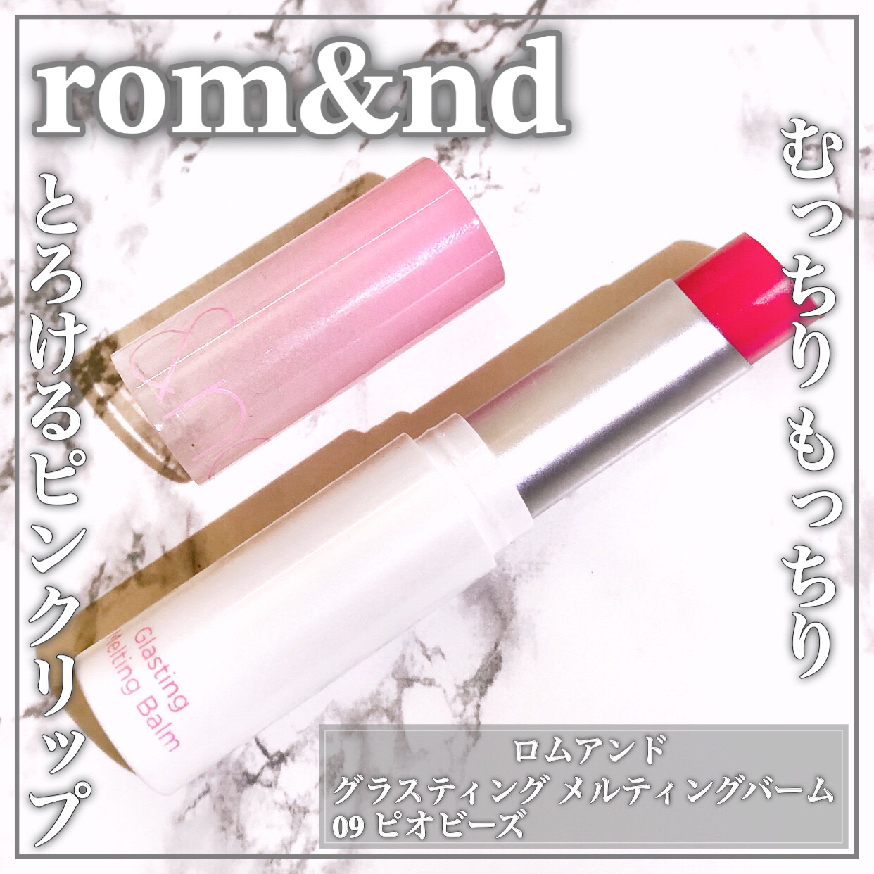 グラスティングメルティングバーム/rom&nd/リップバームを使ったクチコミ（1枚目）