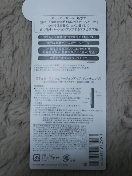 ラッシュバージョンアップ(リッチロング)/ettusais/マスカラ下地を使ったクチコミ(2枚目)