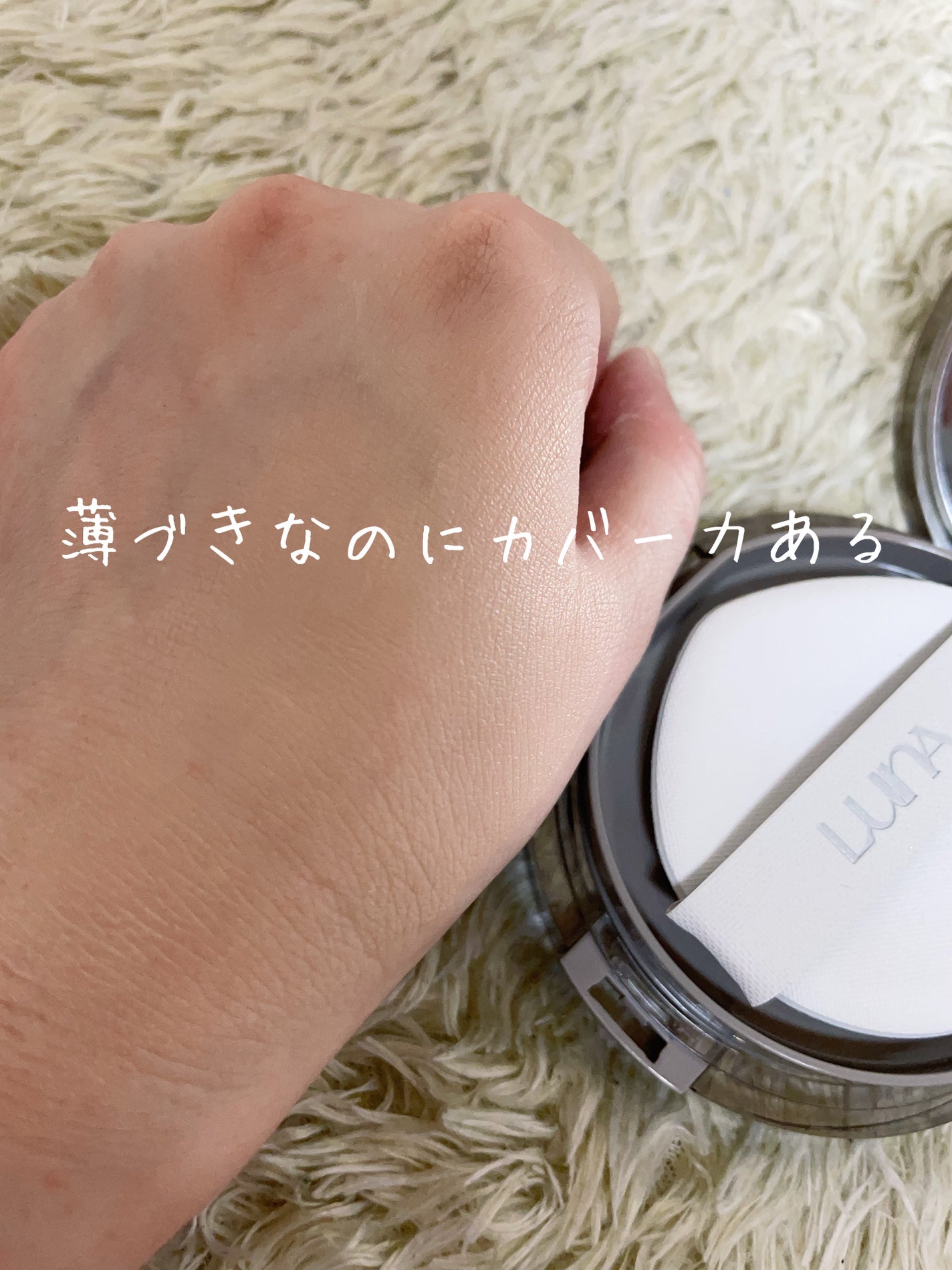 ブラーカバークッション/LUNA/クッションファンデーションを使ったクチコミ(3枚目)