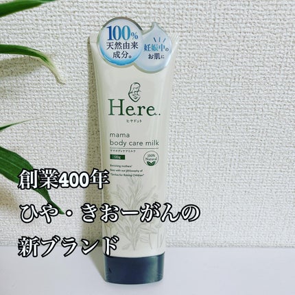 ママボディケアミルク/Here./ボディミルクを使ったクチコミ(1枚目)