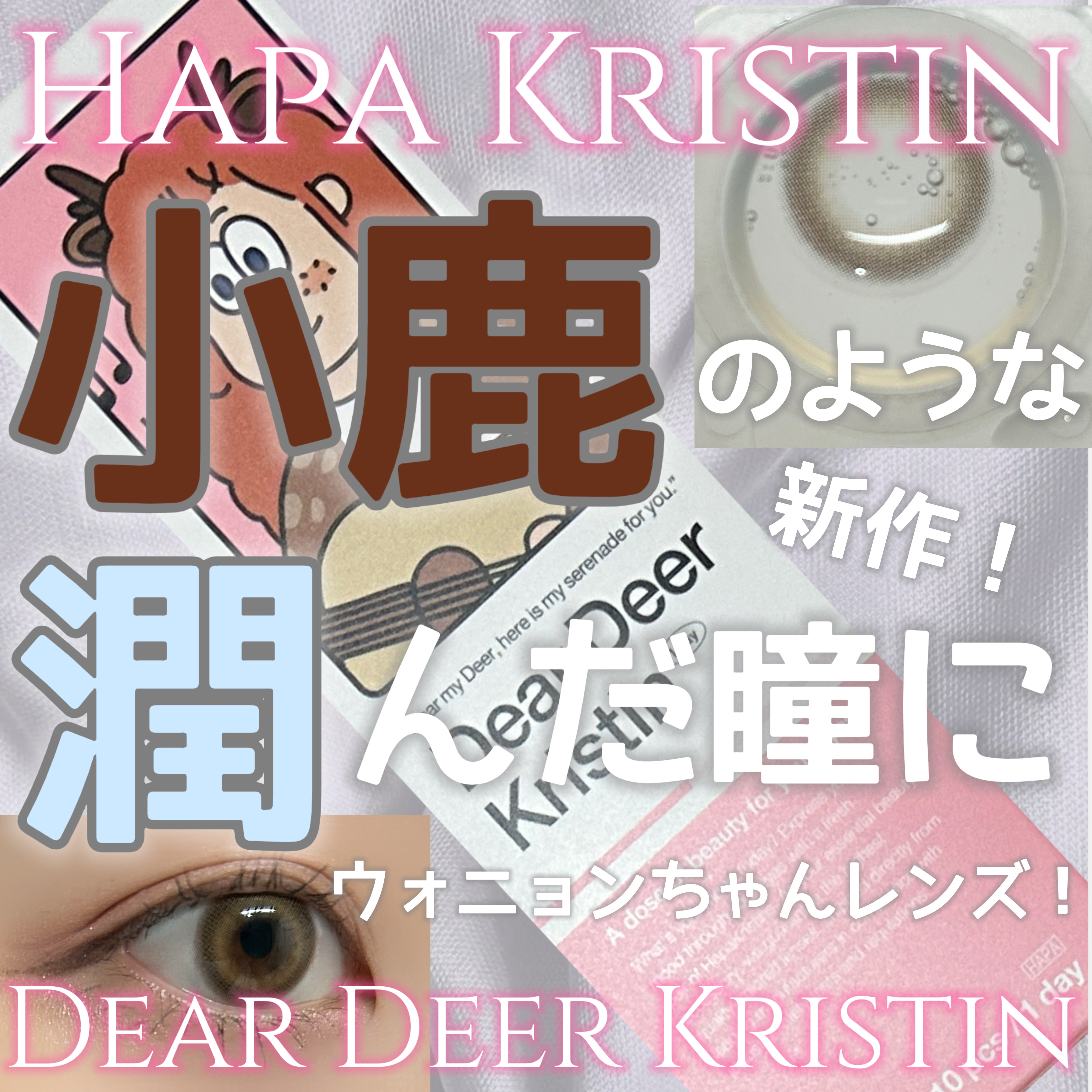 Dear Deer Kristen 1month/Hapa kristin/ワンデー（１DAY）カラコンを使ったクチコミ（1枚目）