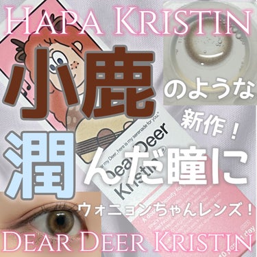 Dear Deer Kristen/Hapa kristin/ワンデー（１DAY）カラコンを使ったクチコミ（1枚目）