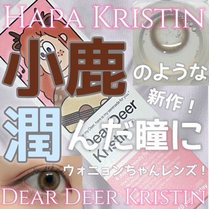 Dear Deer Kristen 1month/Hapa kristin/ワンデー(1DAY)カラコンを使ったクチコミ(1枚目)