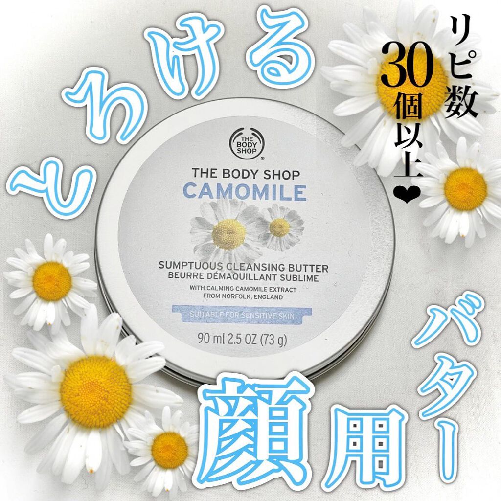 カモマイル サンプチュアス クレンジングバター/THE BODY SHOP/クレンジングバームを使ったクチコミ（1枚目）