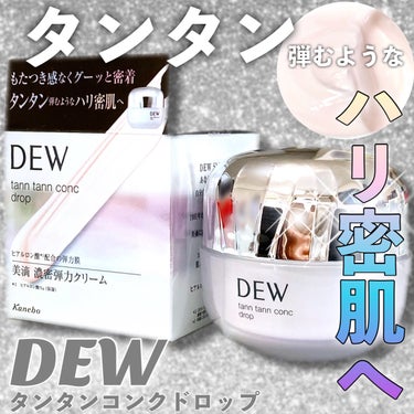 DEW タンタンコンクドロップのクチコミ「＼\ 🫧タンタン弾む🫧 /／


ヒアルロン酸*配合の強力膜クリームで
フェイスラインまでグー.....」（1枚目）