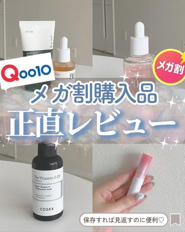 らな ♡ 韓国ｽｷﾝｹｱ / 韓国ｺｽﾒ on LIPS 「【Qoo10メガ割購入品！🇰🇷正直レビュー🫧】⁡今日はメガ割で..」（1枚目）