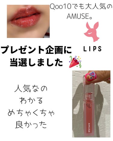 AMUSE デューティントのクチコミ「\つやつやなのに色持ち良すぎる/

水分たっぷり35%高水分ティントで、唇がかさつかない✨

.....」（2枚目）