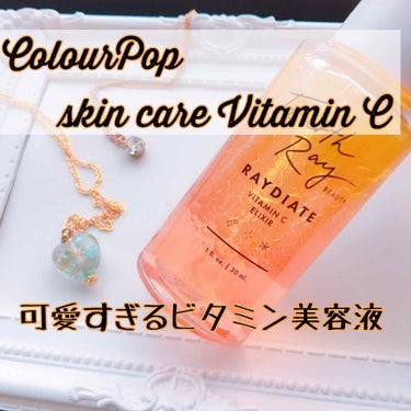 RAYdiate ビタミン C エリクサー/ColourPop/美容液を使ったクチコミ（1枚目）