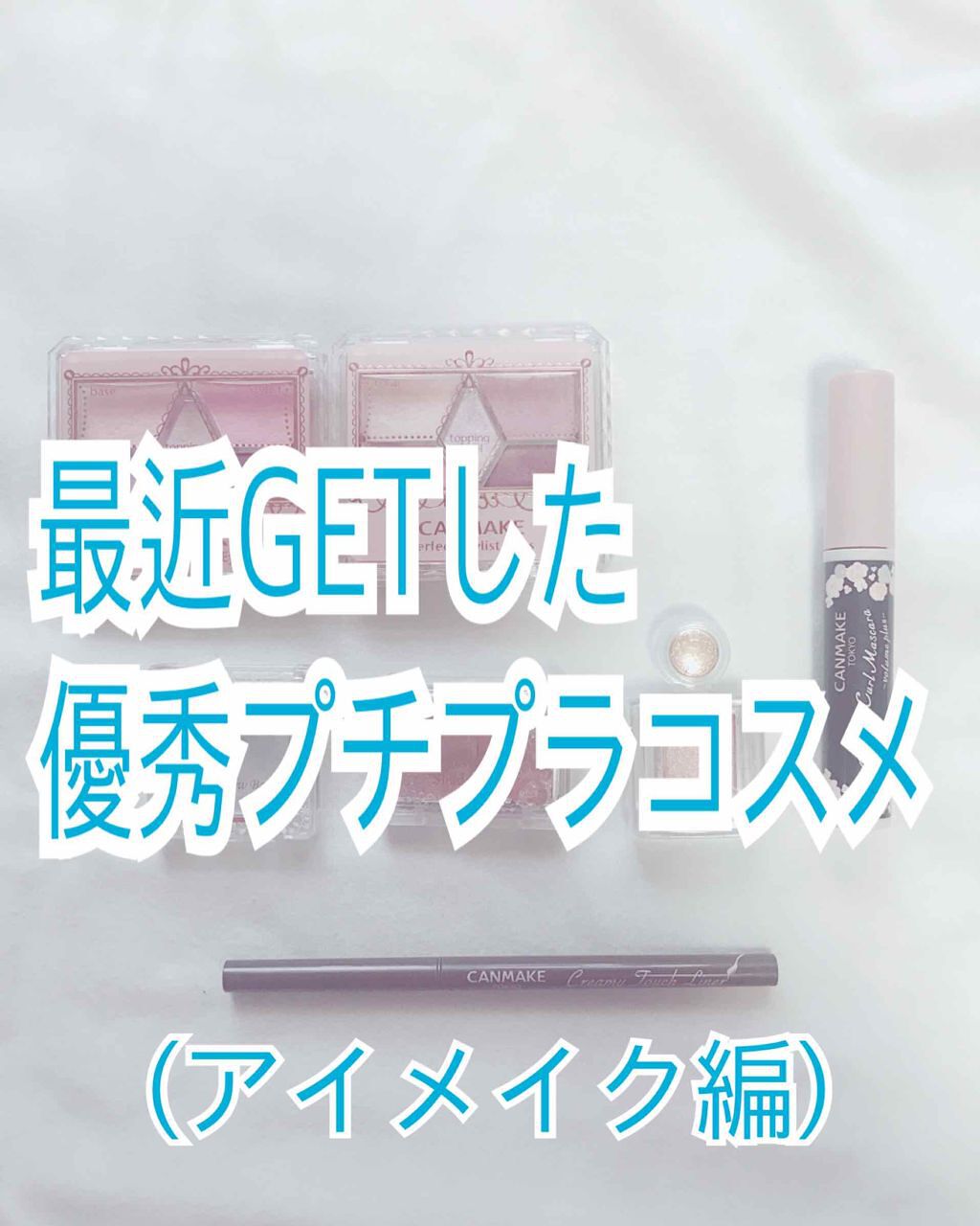 アイシャドウベース/キャンメイク/アイシャドウベースを使ったクチコミ（1枚目）