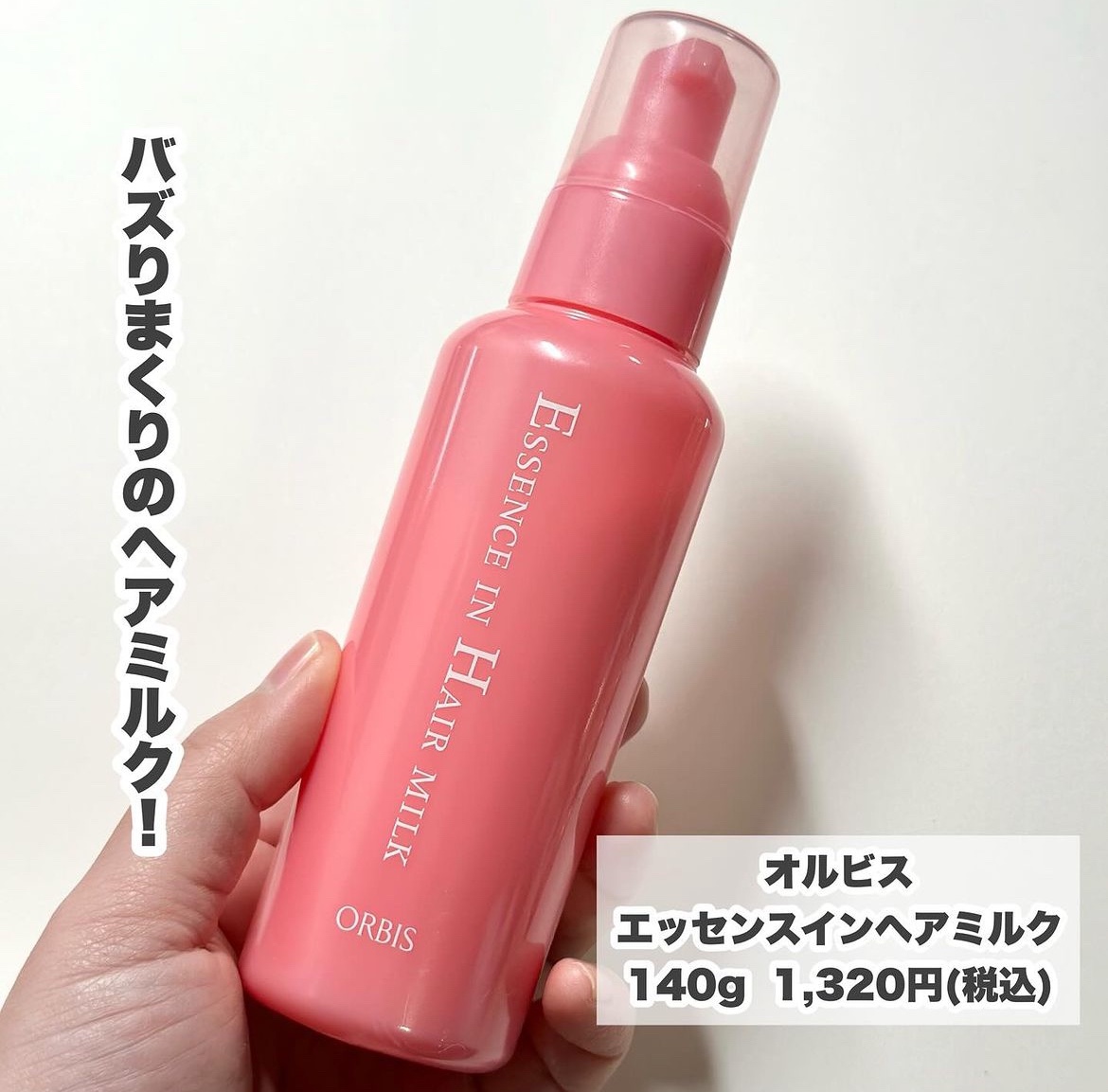 エッセンスインヘアミルク/オルビス/ヘアミルクを使ったクチコミ（1枚目）