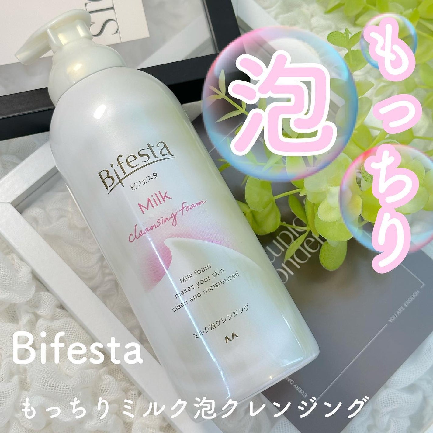 もっちりミルク泡クレンジング/ビフェスタ/クレンジングを使ったクチコミ(1枚目)