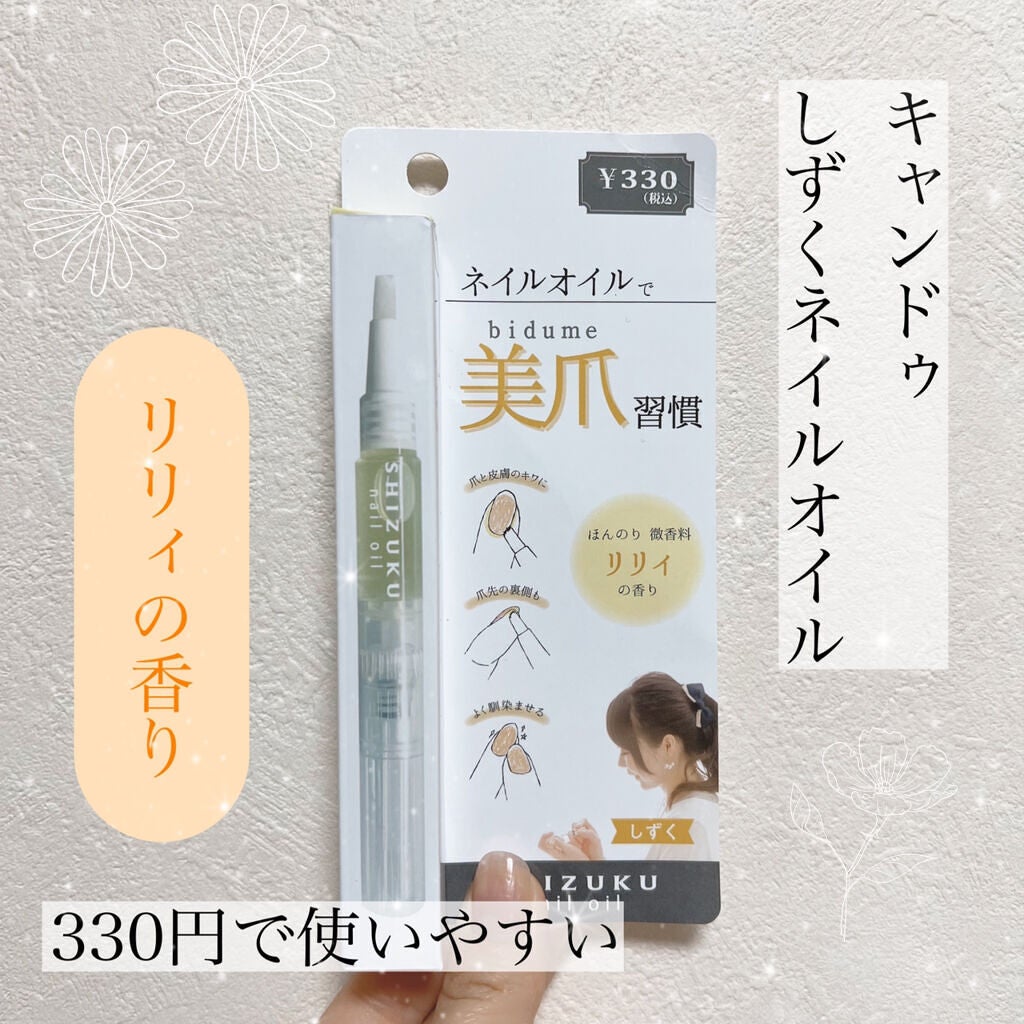 しずくネイルオイル/キャンドゥ/ネイルオイル・トリートメントを使ったクチコミ(1枚目)
