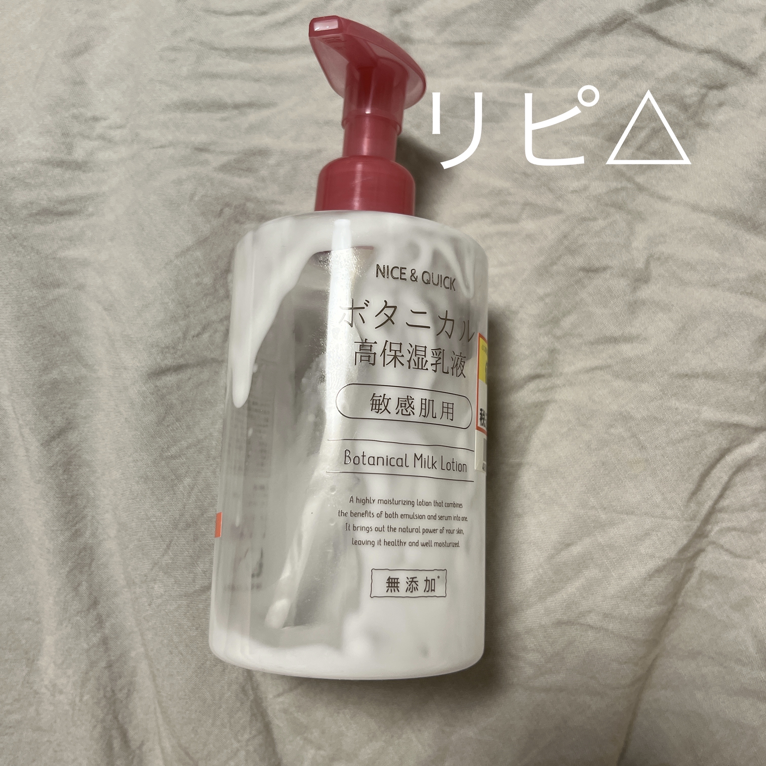 ボタニカル高保湿乳液/NICE ＆ QUICK/乳液を使ったクチコミ（1枚目）