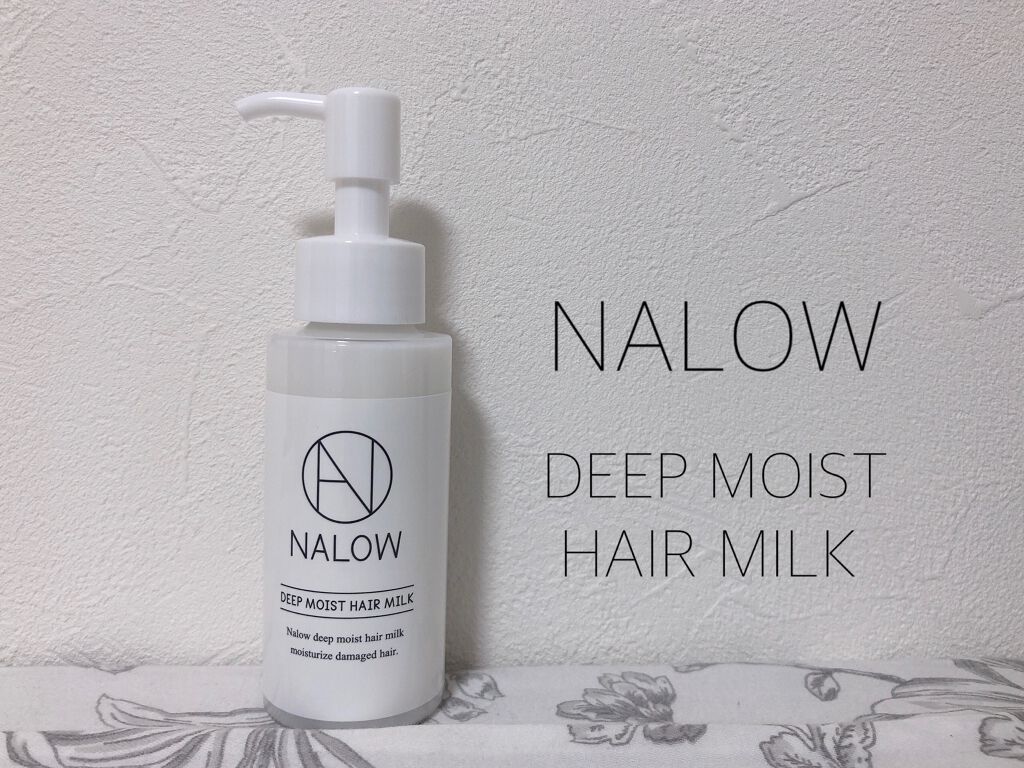 ナロウ ディープモイストヘアミルク/NALOW/ヘアミルクを使ったクチコミ（1枚目）