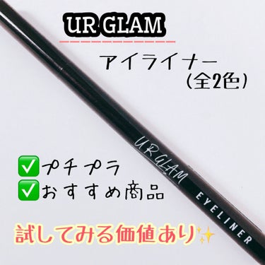 UR GLAM　LIQUID EYELINER/U R GLAM/リキッドアイライナーを使ったクチコミ（1枚目）