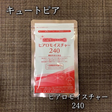 ヒアロモイスチャー240/キユートピア/美容サプリメントを使ったクチコミ（1枚目）