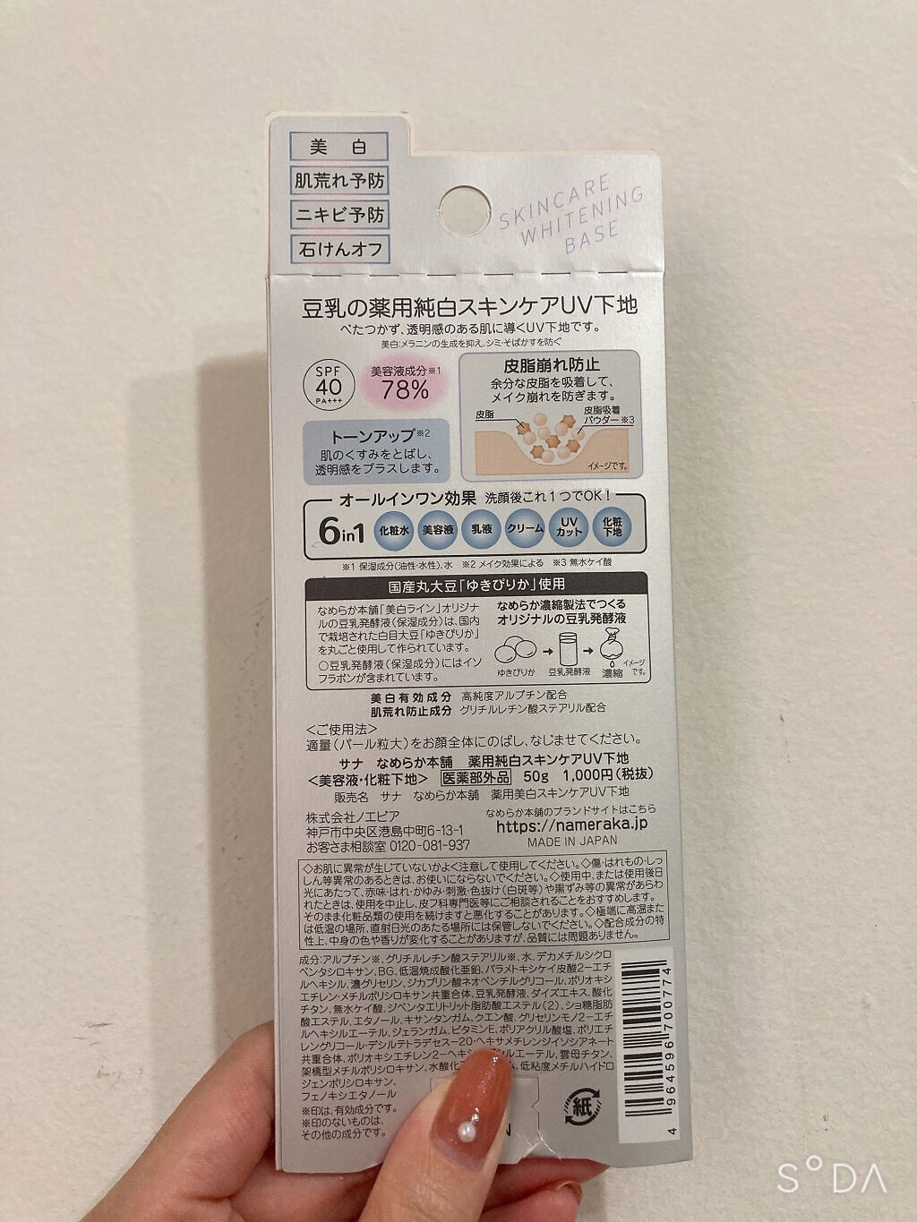 薬用美白スキンケアUV下地/なめらか本舗/化粧下地を使ったクチコミ(2枚目)