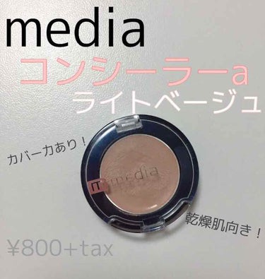 コンシーラーa/media/コンシーラーを使ったクチコミ（1枚目）