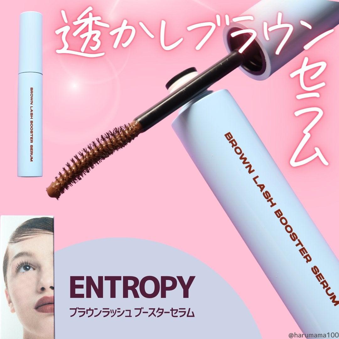 ブラウンラッシュブースターセラム/ENTROPY/まつげ美容液を使ったクチコミ(1枚目)