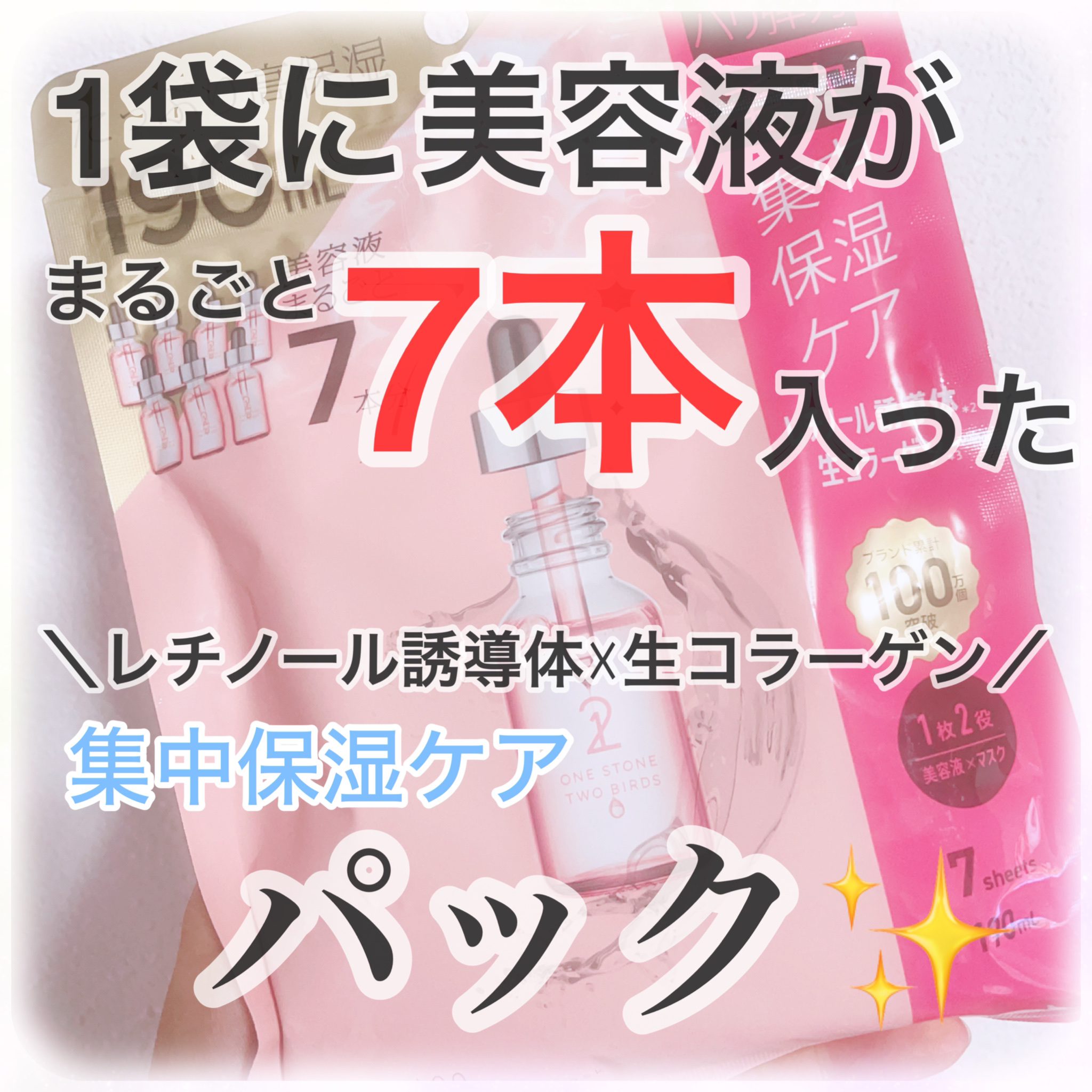 原液美容100マスク レチノール&コラーゲン/ONE STONE TWO BIRDS/シートマスク・パックを使ったクチコミ（1枚目）