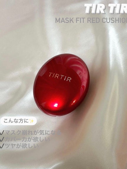 マスク フィット レッド クッション/TIRTIR(ティルティル)/クッションファンデーションを使ったクチコミ(1枚目)
