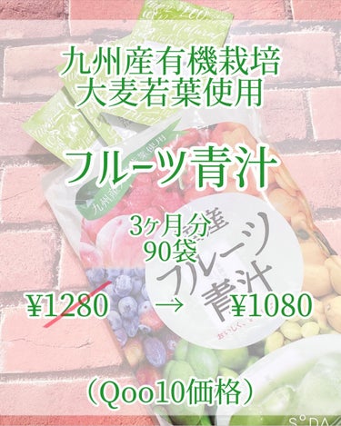 九州産有機栽培 大麦若葉使用 フルーツ青汁/NAGAI/ドリンクを使ったクチコミ（2枚目）