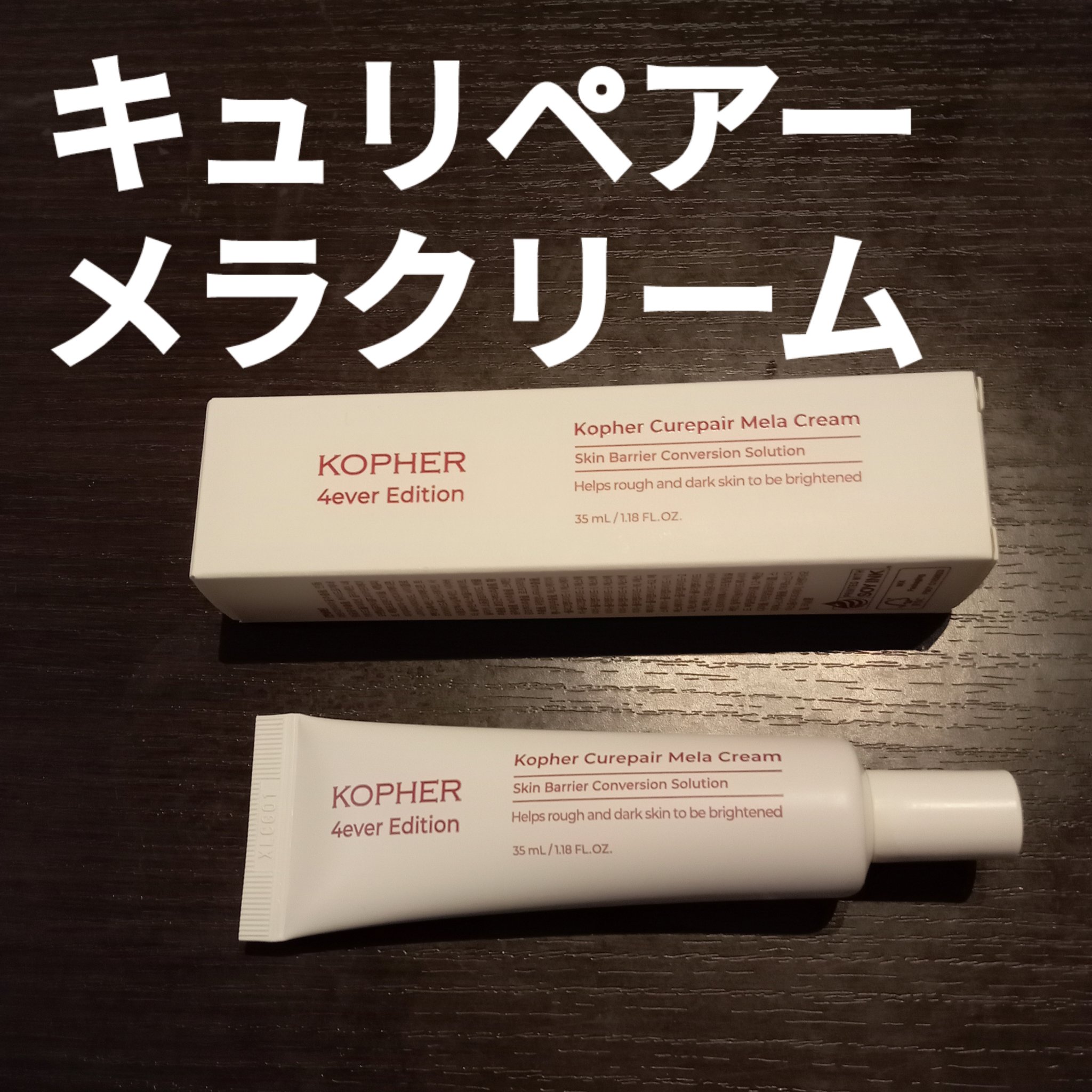 CUREPAIR MELA CREAM /KOPHER/フェイスクリームを使ったクチコミ（1枚目）