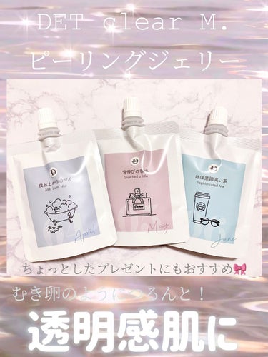 𝓃𝑒𝓃𝑒 🎀 on LIPS 「むき卵のようにつるんと透明感肌に✨ピーリングジェリー🛁୨୧┈┈..」（1枚目）